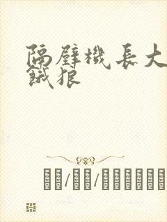 隔壁机长大叔是饿狼