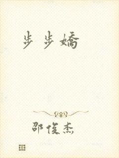 步步娇
