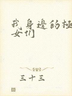 我身边的极品美女们