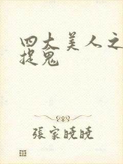 四大美人之昭君捉鬼