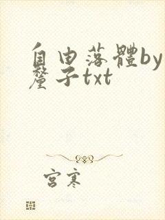 自由落体by车厘子txt