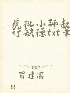 疯批小师叔她五行缺德txt笔趣阁