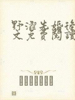 野涩先婚后爱全文免费阅读笔趣阁