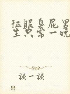 征服臭屁男高中生只需一晚