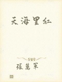 天海里红