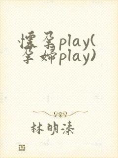 怀孕play(孕妇play)