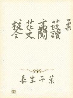 校花高莜柔小说全文阅读