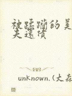 被蹂躏的美妇为夫还债