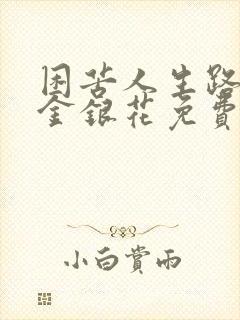 困苦人生路by金银花免费阅读