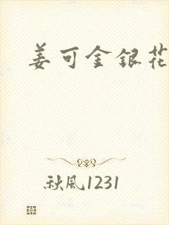 姜可金银花全文