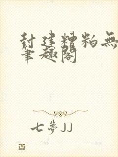 封建糟粕无删减笔趣阁