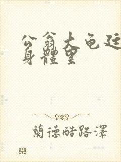 公翁大龟廷进我身体里