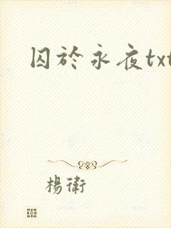 囚于永夜txt