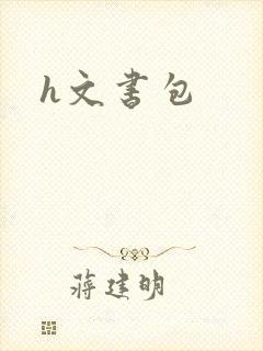 h文书包