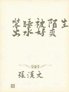 装睡被陌生人摸出水好爽封面