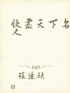 收尽天下名器美人