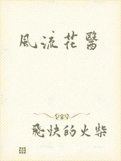 风流花医