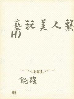 亵玩美人系统(H)