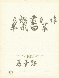 《燃尽》作者:半截白菜