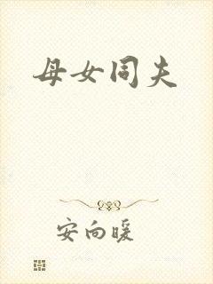 母女同夫