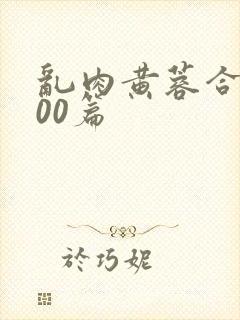 乱肉黄蓉合集500篇封面