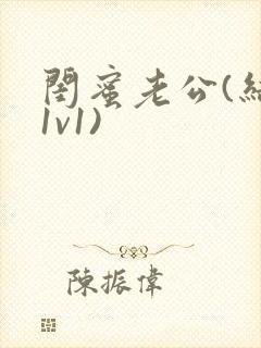 闺蜜老公(结局1v1)