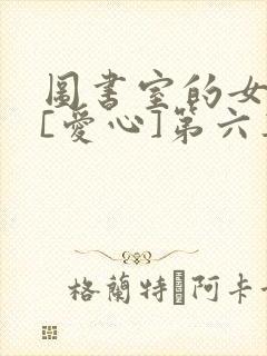 图书室的女朋友[爱心]第六集
