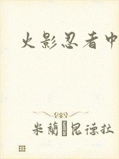 火影忍者中文网