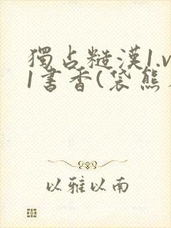 独占糙汉1.v1书香(袋熊布丁)小说封面