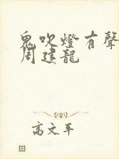 鬼吹灯有声小说周建龙封面