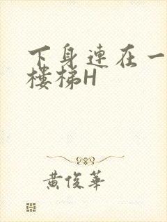 下身连在一起上楼梯H封面