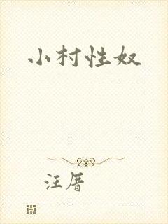 小村性奴