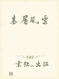 基层风云