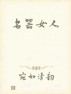名器女人