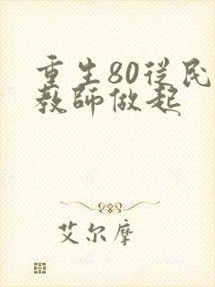 重生80从民办教师做起