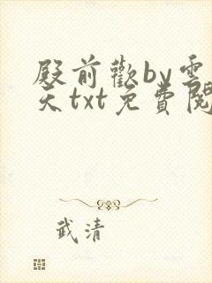 殿前欢by云梦天txt免费阅读