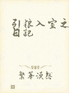 引狼入室之收养日记