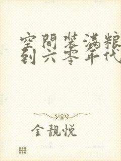 空间装满粮食回到六零年代封面