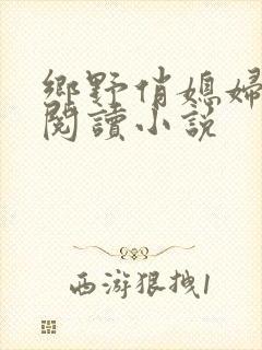 乡野俏媳妇免费阅读小说