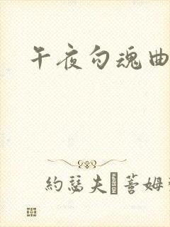 午夜勾魂曲