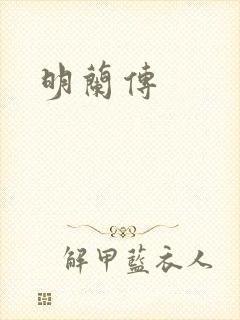 明兰传