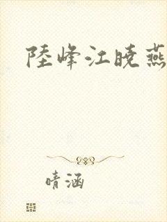 陆峰江晓燕封面