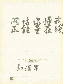 网站你懂我意思正能量在线观看免费软件小说