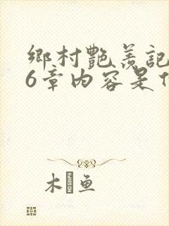 乡村艳羡记第16章内容是什么