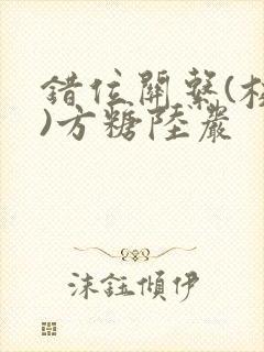 错位关系(校园)方糖陆岩