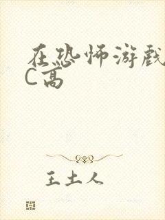 在恐怖游戏里挨C高