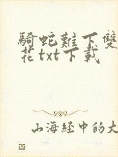 骑蛇难下双金银花txt下载