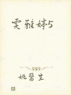 雯雅婷5