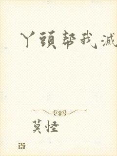 丫头帮我灭灭火