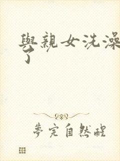 与亲女洗澡时伦了封面